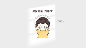 知足常乐 万事顺遂