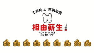 工资向上 充满希望