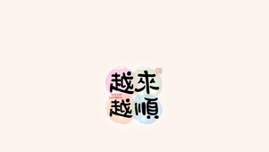 越来越顺