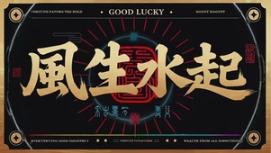 风生水起打工人