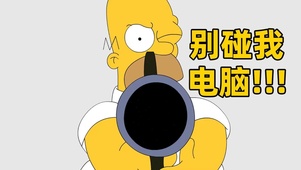 别碰我电脑