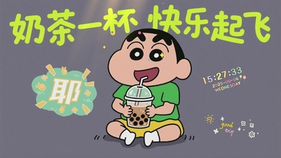 奶茶一杯，快乐起飞