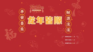龙年皆顺