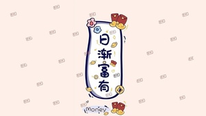 2025日渐富有