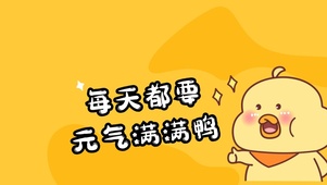 元气满满