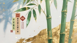 竹报喜乐
