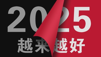 翻开崭新2025~越来越好！
