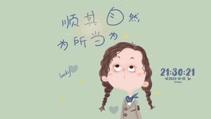 顺其自然