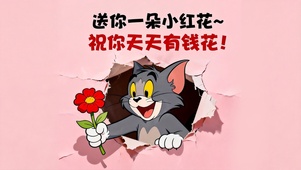 汤姆猫送你一朵有钱花
