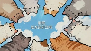 醒醒 起来接好运啦