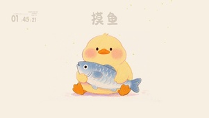 打工人：摸鱼