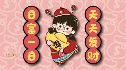 日富一日 天天发财