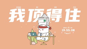 我顶得住