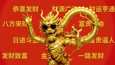 金龙找你来发财