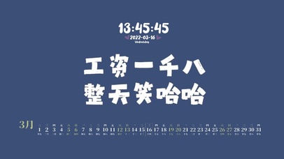 工资一千八 整天笑哈哈