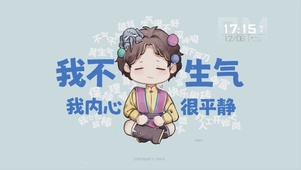 岁时令-我不生气