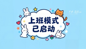 上班模式已启动