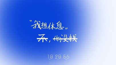 我想休息  不，你没钱