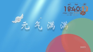 元气满满