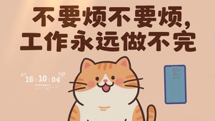 工作永远做不完