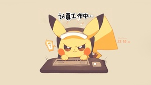 认真工作中