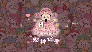 2025 财神偏爱