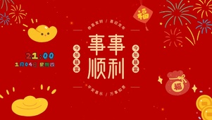 事事顺利