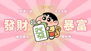 正念玄学！发财暴富平安健康~