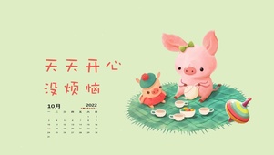 天天开心没烦恼