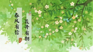 春风有信，花开有期