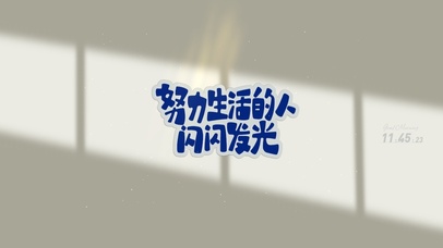 生活需要闪闪发光