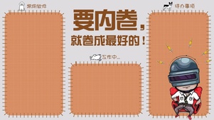 卷成最好的