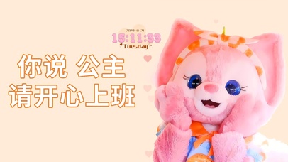 你说公主请开心上班