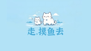 摸鱼去