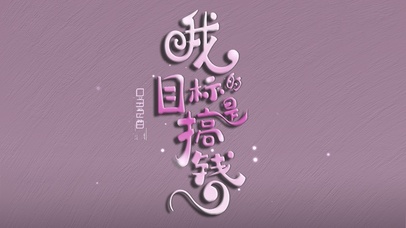 我的目标是搞钱（女版）