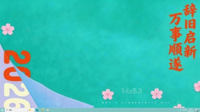 辞旧启新 万事顺遂