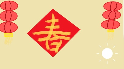 新春