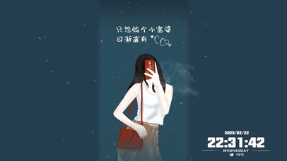 只想做个小富婆！日渐富有！