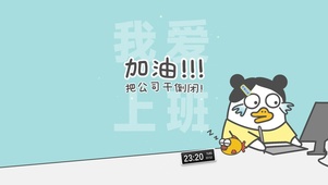 加油 把公司干倒闭