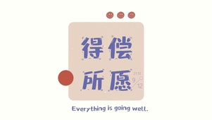 4K 得偿所愿