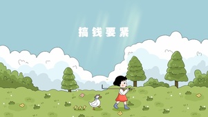 小丸子语录 搞钱要紧