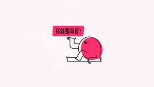 我就是命好