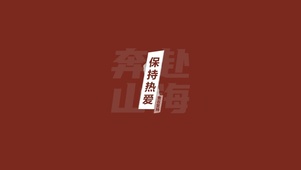 保持热爱