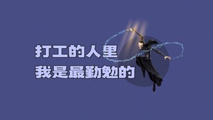 打工人里面最勤勉的
