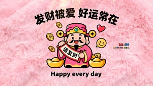 发财被爱 好运常在
