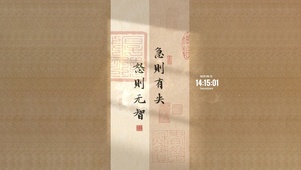 急则有失 怒则无智