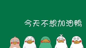 加油呀