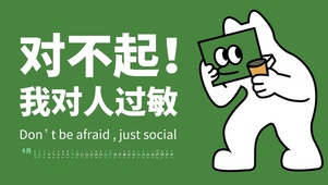 对不起我对人过敏