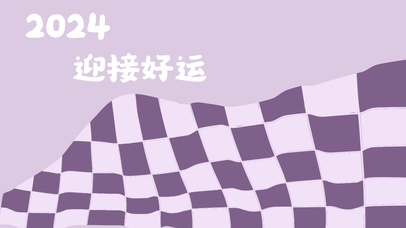2024迎接好运