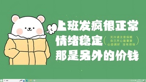 发疯很正常
